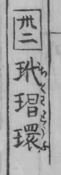 1782年の原本